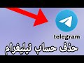 طريقة حذف حساب تيليغرام نهائياً telegram