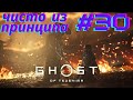 Цена страха, выбор отца, неугасимое пламя | Ghost Of Tsushima #30