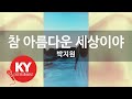 KY ENTERTAINMENT 참 아름다운 세상이야 박지원 KY 3994 KY Karaoke KY ENTERTAINMENT 참 아름다운 세상이야 박지원 KY 3994 KY Karaoke