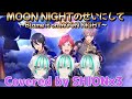【歌ってみた】MOON NIGHTのせいにして DRAMATIC STARS【Covered By SHION×３ ぼっち・ざ・しおん】サイコーの日！！！おめでとうございます！We Are 315!!