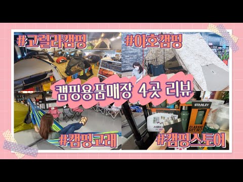 캠핑용품점 4곳 리뷰│야호캠핑, 고릴라캠핑, 캠핑고래, 캠핑스토어, 텐트 및 캠핑용품에 대한 가격비교, 오토캠핑, 백패킹, 노지캠핑 장비 리뷰