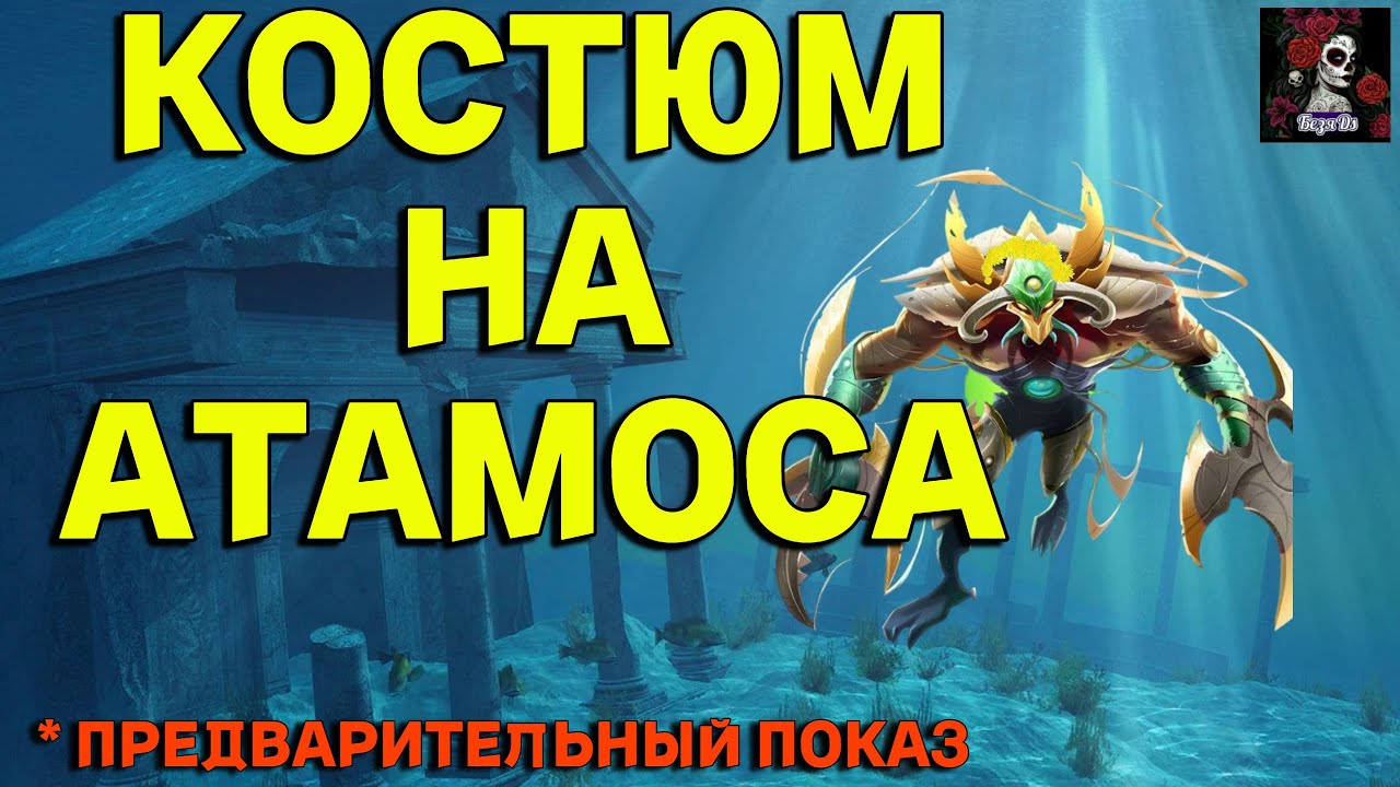 ОБЗОР НА КОСТЮМ АТАМОСА. В ИМПЕРИИ ПАЗЛОВ Empires&puzzles # ...