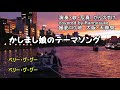 かしまし娘のテーマソング　covered by Kannosuke の動画、YouTube動画。