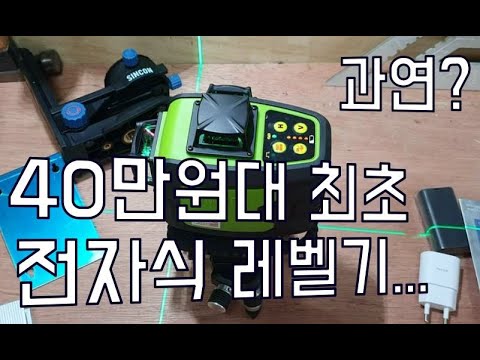 전.자.식 레이저 레벨기가 40만원대로!!! 신콘 SINCON 4D40S / 4D30S 16라인 레이저 레벨기