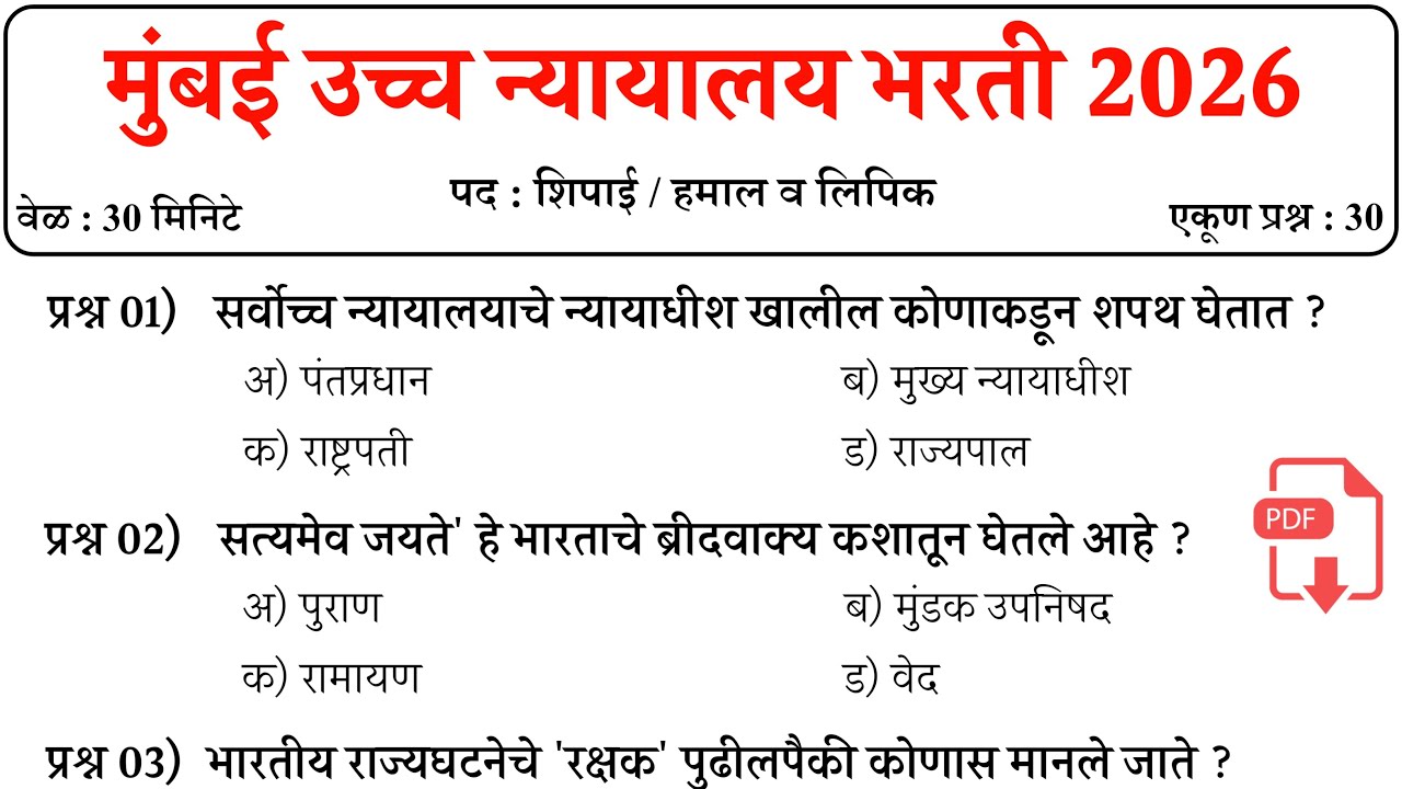 मुंबई उच्च न्यायालय भरती 2025 | Bombay High Court Bharti | शिपाई व हमाल प्रश्नपत्रिका | High Court