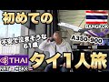 タイ旅行Vlogはじめてのおやじひとり旅inバンコク🇹🇭1日目2024年1月18日初のA350-900