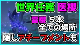 【原神】世界任務『医櫻(医桜)』雷櫻(雷桜)５本全ての場所と隠しアチーブメント『神無塚作戦計画』の入手方法について解説します【げんしん】