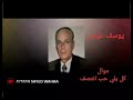 يوسف عوض موال كل يلي حب انتصف 