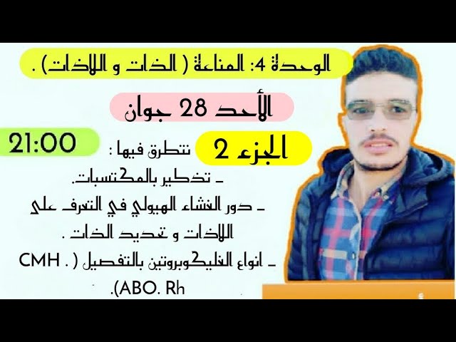 المراجعة العامة مناعة ( الذات واللاذات ) الجزء الثاني