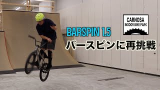 【バースピン1.5】これからちゃんと練習します