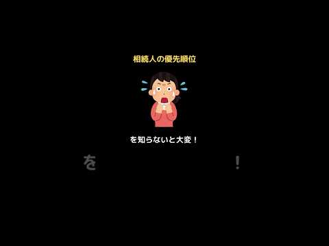 ご家族が亡くなった時、相続人の優先順位を知らないと大変！ #相続 #相続人 #遺産相続