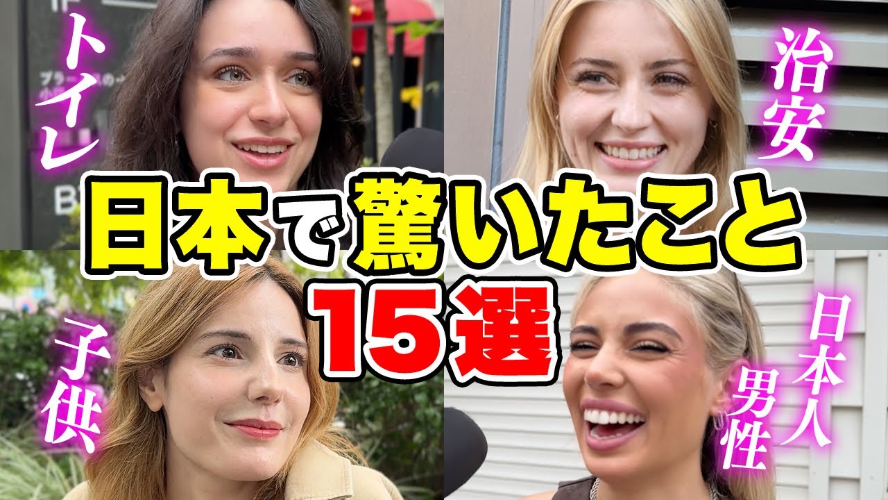 【外国人が驚いた日本の常識15選！】外国人観光客に日本の印象や驚いたことを聞いてみた【海外の反応】【外国人インタビュー】