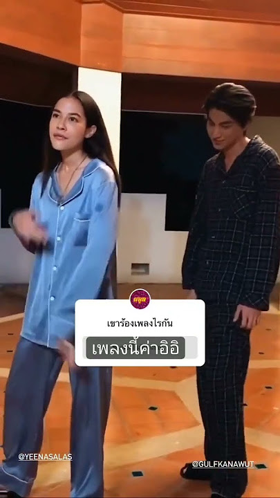 Gulf & Gina #gulfkanawut #phiballs #yeenasalas #crd #laorchan