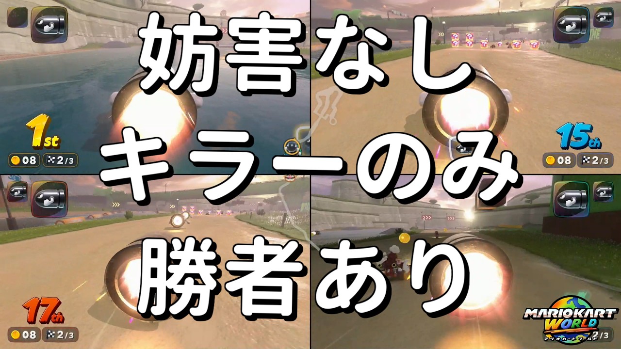 【4人実況】キラーのみで勝負だ！！【マリオカートワールド part19】