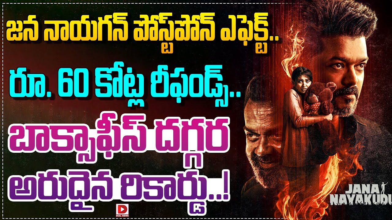 జన నాయగన్ పోస్ట్‌పోన్ ఎఫెక్ట్.. | Jan Nayagan Postponement Effect, Rare Record At Box Office | Dial