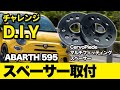[D.I.Y] アバルトにスペーサー取付てみた！