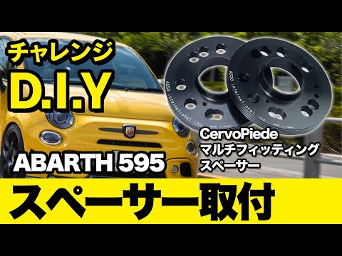 D.I.Y] アバルトにスペーサー取付てみた！ - YouTube