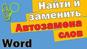 Как в Ворде заменить слово во всем документе, найти одинаковые слова