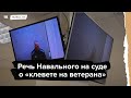 Речь Навального на апелляции по делу о "клевете на ветерана"