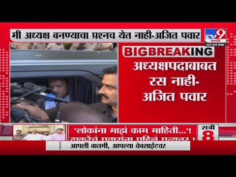 Ajit Pawar | मी अध्यक्ष बनण्याचा प्रश्नच येत नाही :अजित पवार