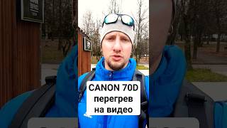 CANON 70D: перегрев и отвал на видео #canon70d