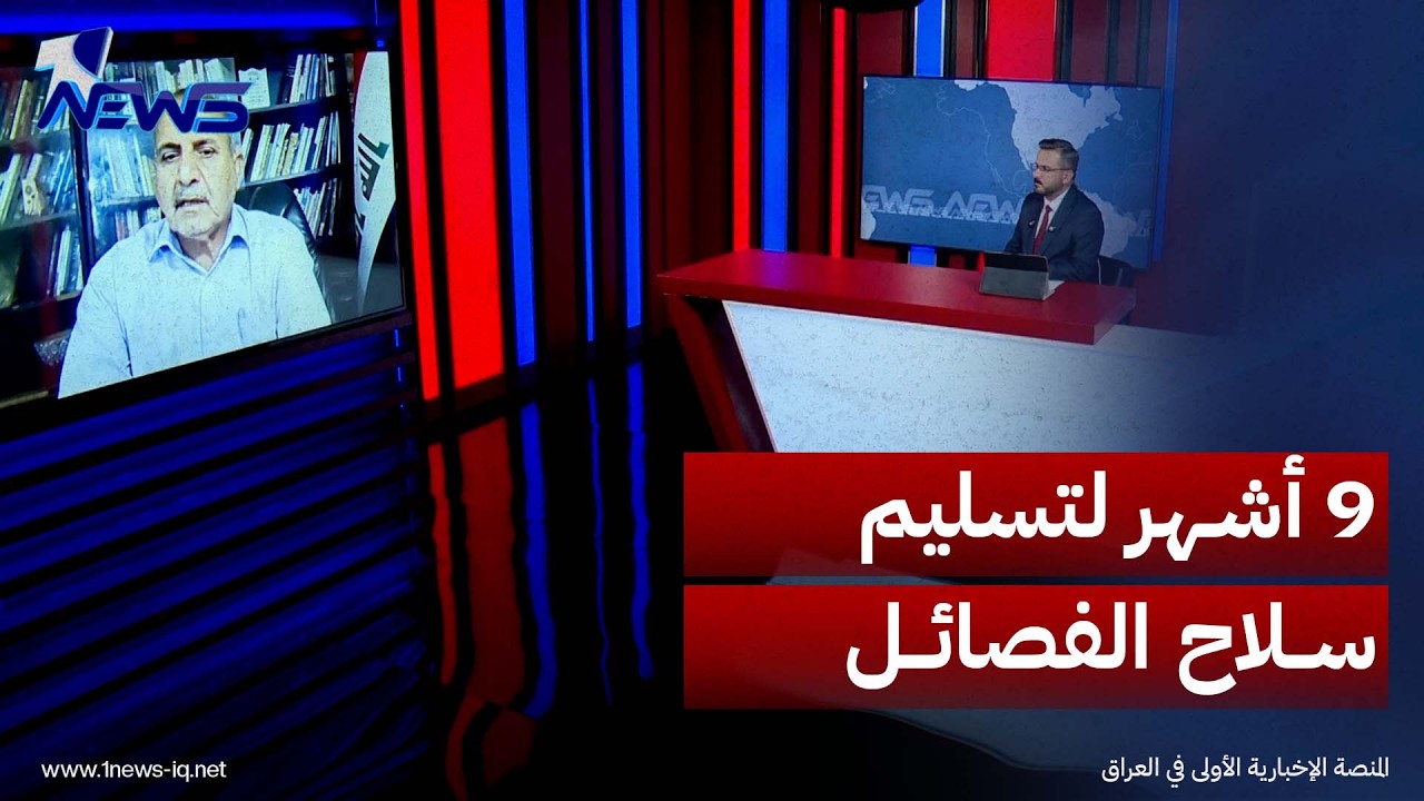 داود الحلفي: الفصائل أمام مهلة تمتد 9 أشهر لتسليم السلاح وواشنطن تثق بالحكومة العراقية