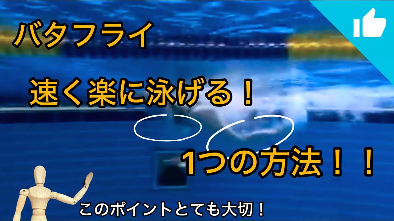 The Secret to Swimming Butterfly Fast and Easy! - YouTube
