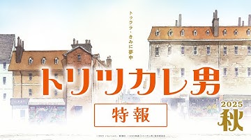 映画『トリツカレ男』特報 ｜2025年秋公開