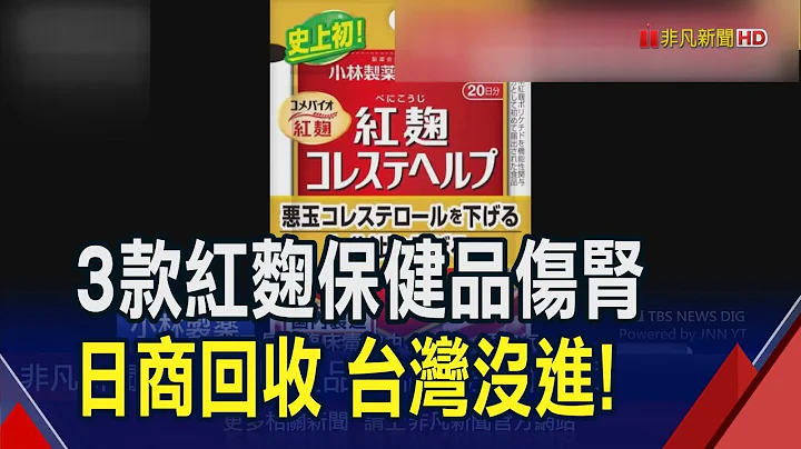 日本小林制药出包 3款红曲保健品致13人肾病.2人须洗肾 食药署急喊"买到别吃!快丢!"｜非凡财经新闻｜20240324 - 天天要闻