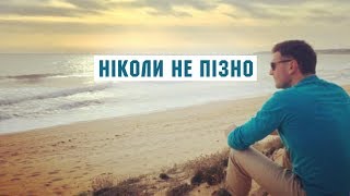 Заліско - Ніколи не пізно | Українська музика