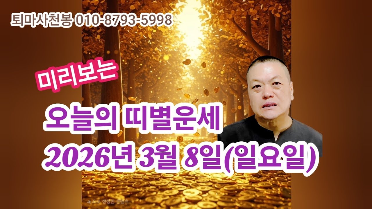 2026년 3월8일(일요일) 오늘의 띠별운세 