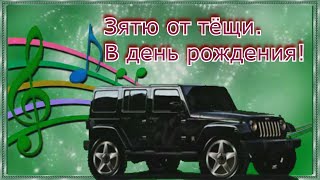 Поздравления С ДНЁМ Рождения ЗЯТЮ ОТ ТЁЩИ !🌷 Замечательное поздравление!🌺 🎁 Душевные пожелания.🌷