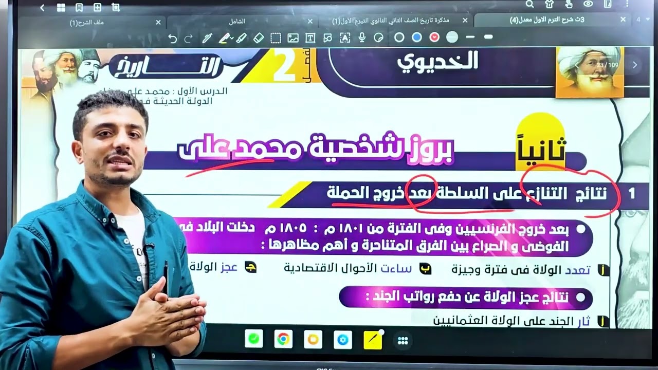 تالته ثانوى/الفصل الثاني -الدرس الاول -بروز شخصية محمد على -توطيد سلطة محمد على