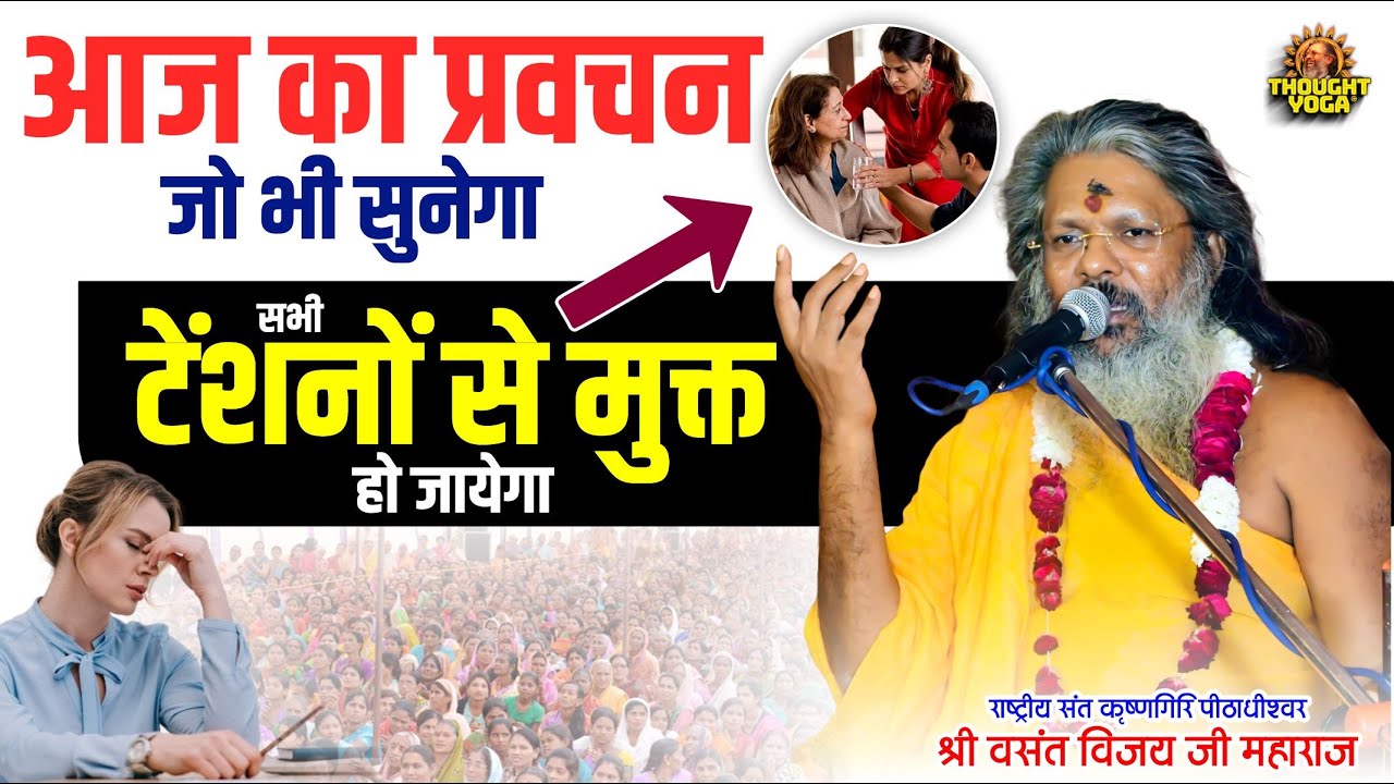 आज का प्रवचन जो भी सुनेगा सभी टेंशनों से मुक्त हो जायेगा | Dr.Vasanth Vijay ji Maharaj