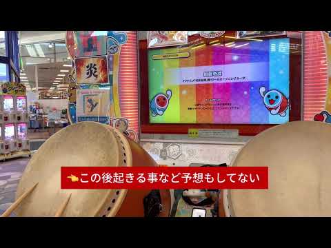 廻廻奇譚 全良中にアクシデント 【太鼓の達人 ニジイロver】