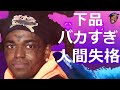ヒップホップ史上最悪のリリック集
