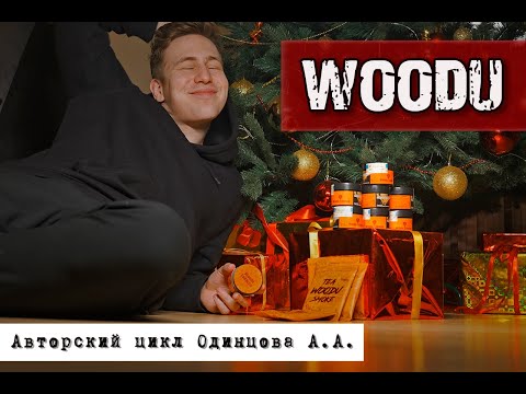 ОБЗОР НА ТАБАК и ЧАЙНУЮ смесь WOODU || ВУДУ НОРМ? || почти ПОДКАСТ