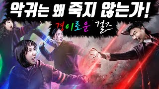 최강의 악귀로부터 친구를 구해라!..(ft.경이로운걸즈)