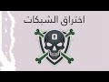 تعلم اختراق الشبكات الامن السيبراني