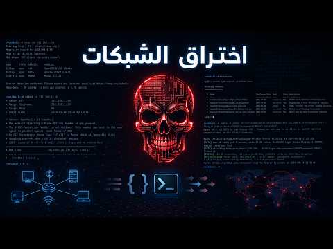 شرح اختراق الشبكات وفهم البروتوكولات باستخدام أداة هايدرا