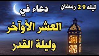 دعاء ليالي العشر الاواخر من رمضان وليلة القدر سارعوا بقوله فابواب السماء مفتوحة ودعائكم مستجاب