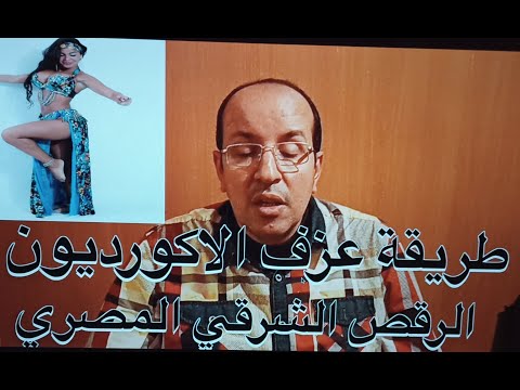 طريقة عزف الاكورديون في الرقص الشرقي المصري تعليم الاورغ