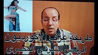 طريقة عزف الاكورديون في الرقص الشرقي المصري / تعليم الاورغ