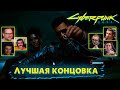 Реакция Летсплейщиков на Лучшую Концовку ➤ Cyberpunk 2077