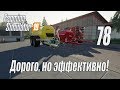 Farming Simulator 19, прохождение на русском, Фельсбрунн, #78 Дорого, но эффективно!