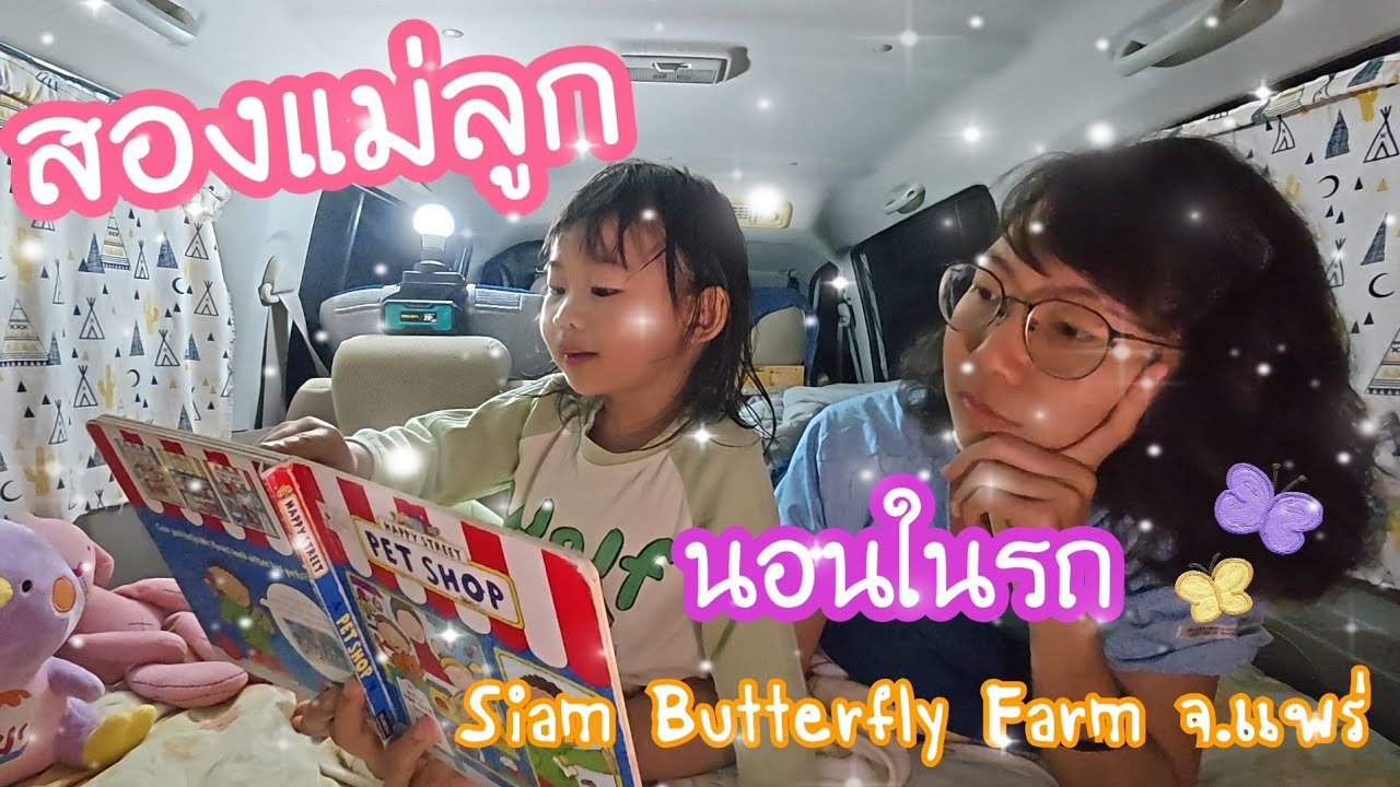 สองแม่ลูกขับรถเที่ยว นอนในรถกันที่ จ.แพร่  🦋 🐛
