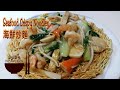 ???? ????? ? Seafood Crispy Noodles ? Seafood Recipes ??????