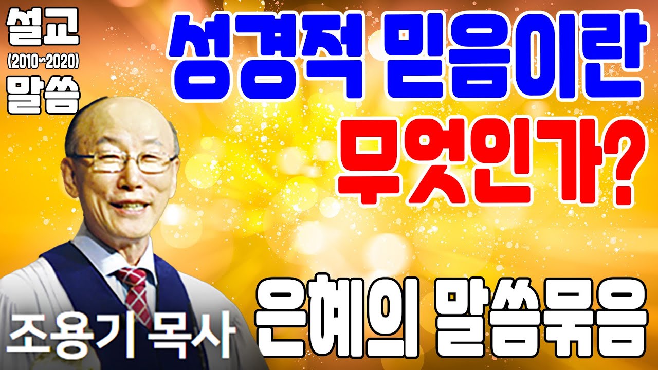 성경적 믿음이란 무엇인가? - 조용기목사 최고의 설교