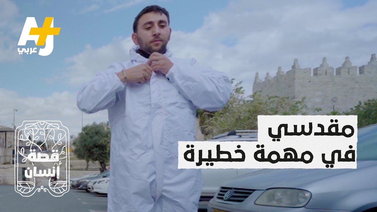قصة إنسان | ما لا تعرفونه عن أوضاع القدس المحتلة في مواجهة الكورونا