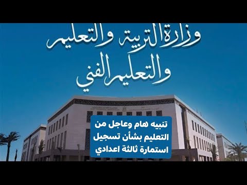 تنبيه هام وعاجل من التعليم بشأن تسجيل استمارة ثالثة اعدادي